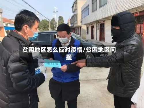 贫困地区怎么应对疫情/贫困地区问题-第3张图片