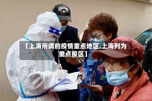 【上海所谓的疫情重点地区,上海列为重点疫区】-第2张图片