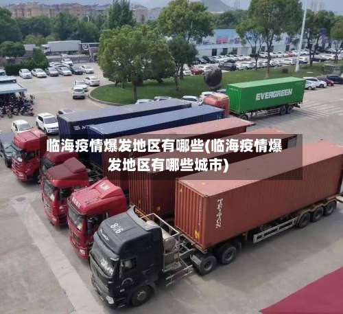 临海疫情爆发地区有哪些(临海疫情爆发地区有哪些城市)-第3张图片