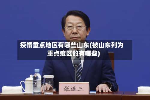 疫情重点地区有哪些山东(被山东列为重点疫区的有哪些)-第2张图片