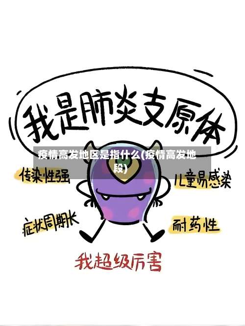 疫情高发地区是指什么(疫情高发地段)-第2张图片