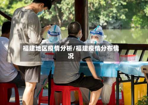 福建地区疫情分析/福建疫情分布情况-第1张图片