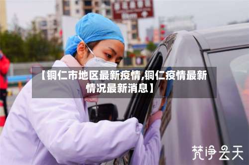 【铜仁市地区最新疫情,铜仁疫情最新情况最新消息】-第1张图片