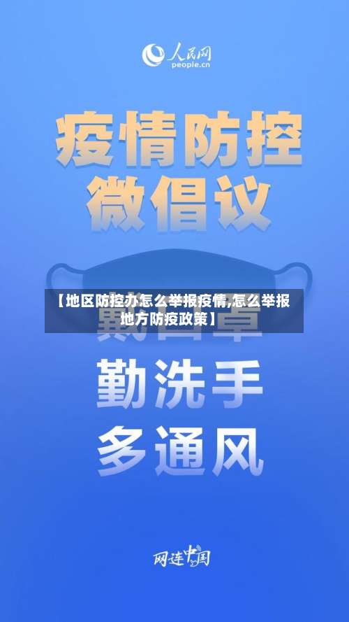 【地区防控办怎么举报疫情,怎么举报地方防疫政策】-第2张图片