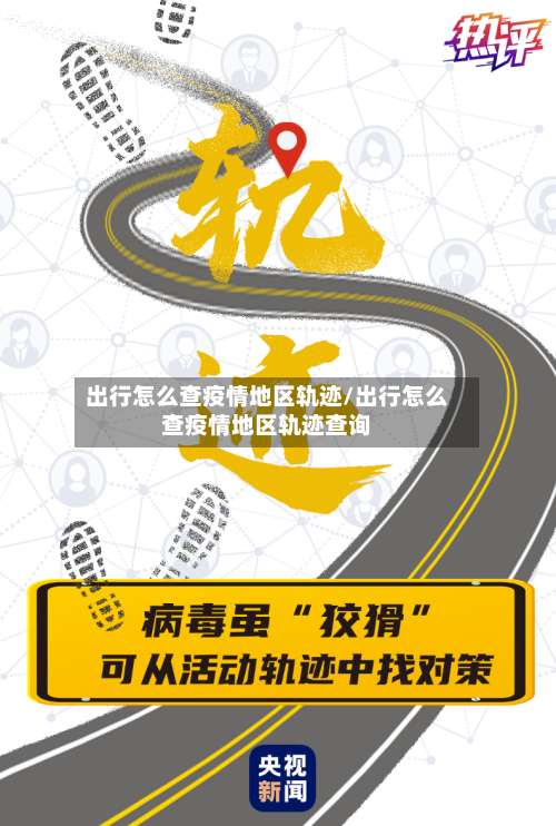出行怎么查疫情地区轨迹/出行怎么查疫情地区轨迹查询-第1张图片