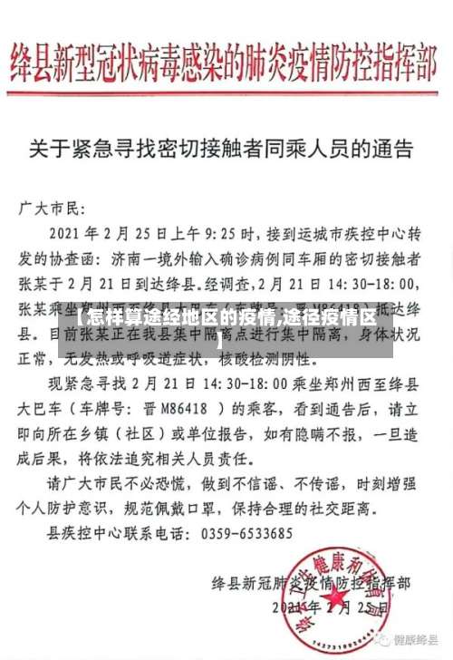 【怎样算途经地区的疫情,途径疫情区】-第1张图片