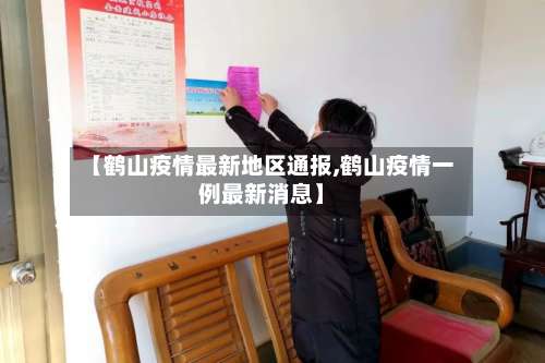 【鹤山疫情最新地区通报,鹤山疫情一例最新消息】-第1张图片