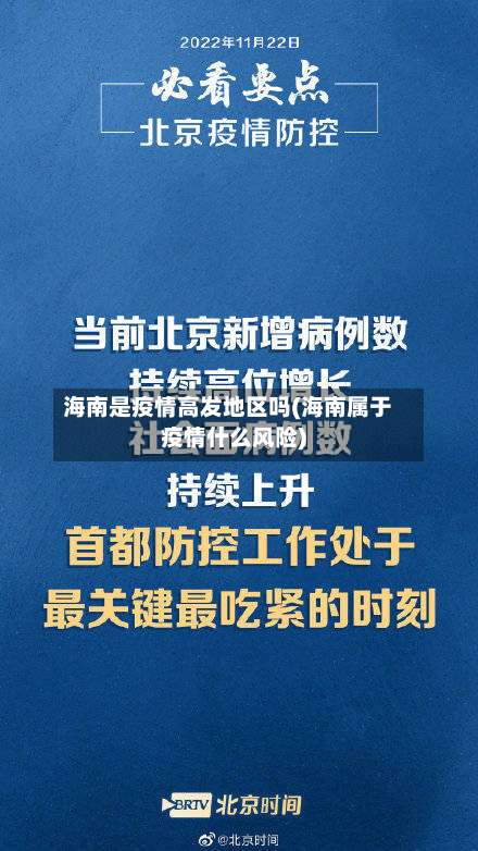 海南是疫情高发地区吗(海南属于疫情什么风险)-第1张图片