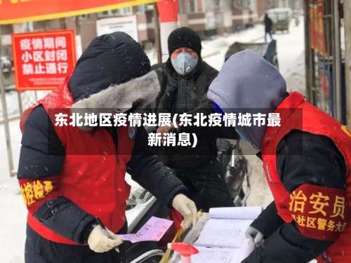 东北地区疫情进展(东北疫情城市最新消息)-第2张图片