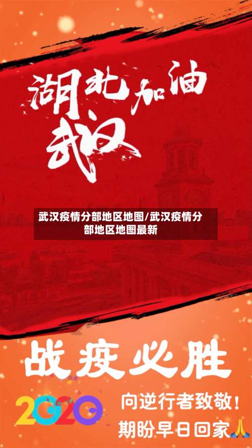 武汉疫情分部地区地图/武汉疫情分部地区地图最新-第1张图片