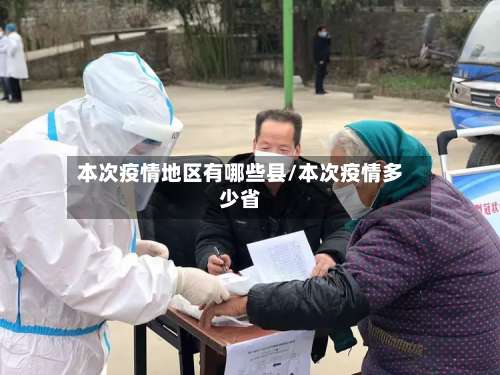 本次疫情地区有哪些县/本次疫情多少省-第3张图片