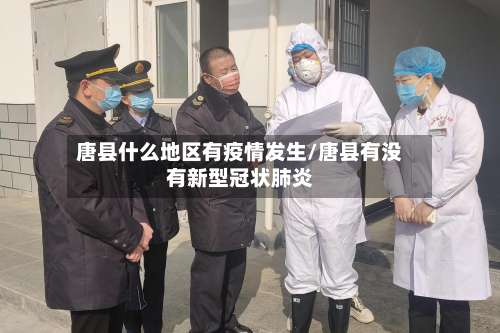 唐县什么地区有疫情发生/唐县有没有新型冠状肺炎-第2张图片