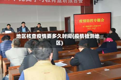 地区核查疫情要多久时间(疫情检测地区)-第3张图片