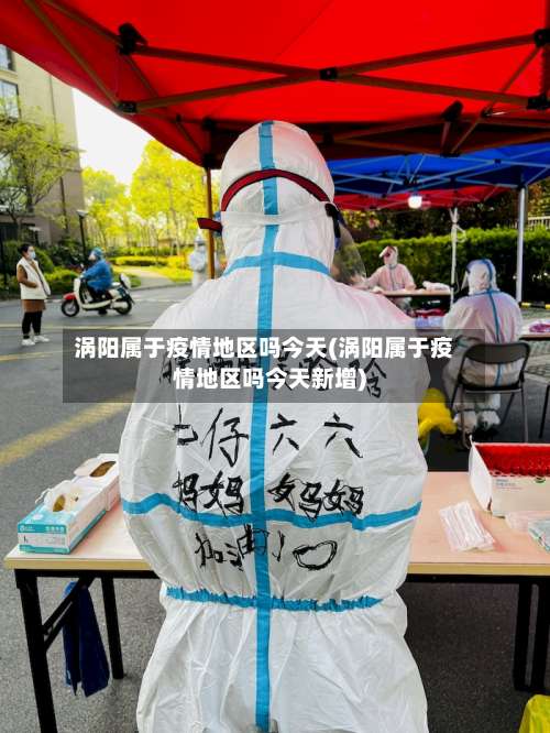 涡阳属于疫情地区吗今天(涡阳属于疫情地区吗今天新增)-第2张图片