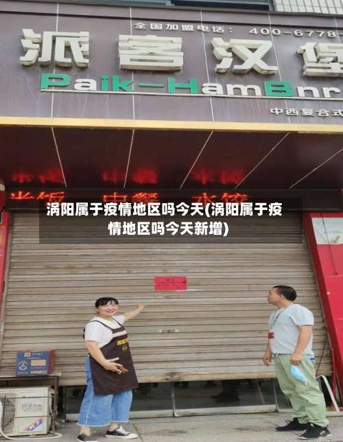 涡阳属于疫情地区吗今天(涡阳属于疫情地区吗今天新增)-第1张图片