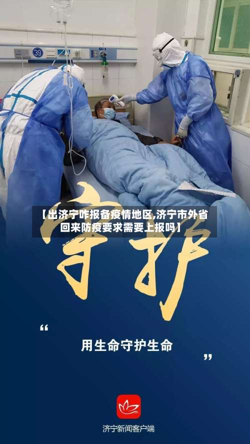 【出济宁咋报备疫情地区,济宁市外省回来防疫要求需要上报吗】-第1张图片