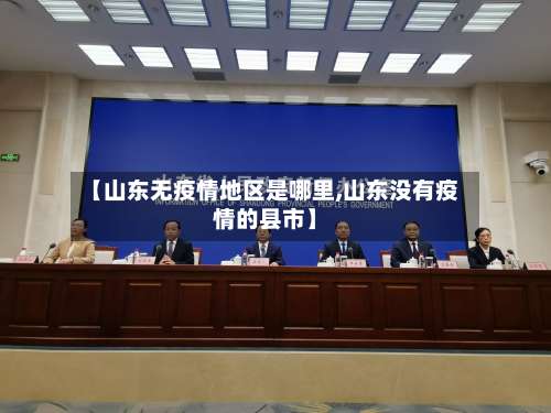 【山东无疫情地区是哪里,山东没有疫情的县市】-第2张图片