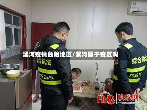 漯河疫情危险地区/漯河属于疫区吗-第1张图片