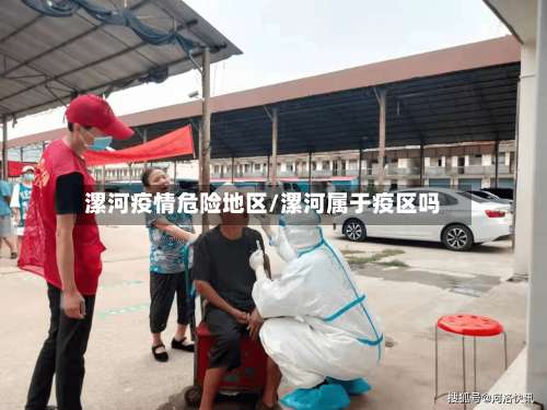 漯河疫情危险地区/漯河属于疫区吗-第2张图片