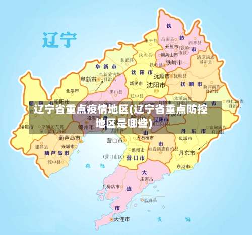 辽宁省重点疫情地区(辽宁省重点防控地区是哪些)-第1张图片