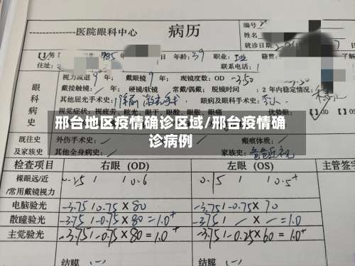 邢台地区疫情确诊区域/邢台疫情确诊病例-第1张图片