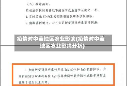 疫情对中美地区农业影响(疫情对中美地区农业影响分析)-第1张图片