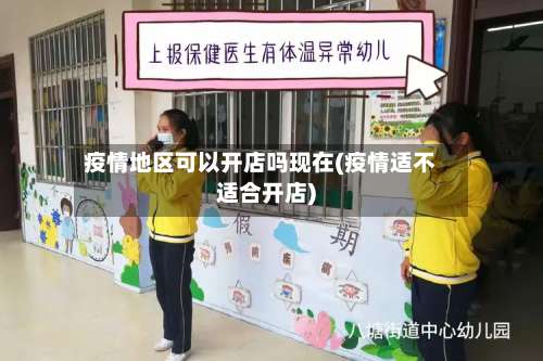 疫情地区可以开店吗现在(疫情适不适合开店)-第3张图片