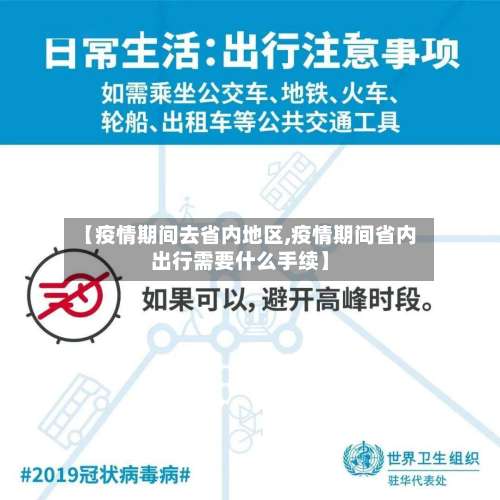 【疫情期间去省内地区,疫情期间省内出行需要什么手续】-第2张图片
