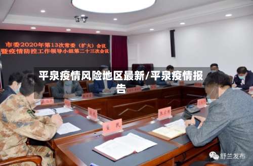 平泉疫情风险地区最新/平泉疫情报告-第2张图片