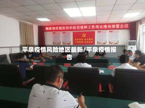 平泉疫情风险地区最新/平泉疫情报告-第3张图片