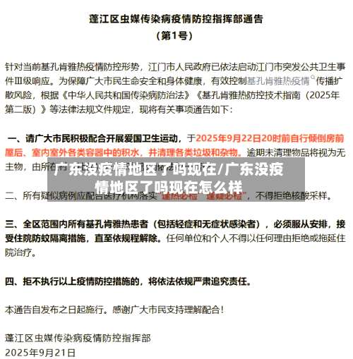 广东没疫情地区了吗现在/广东没疫情地区了吗现在怎么样-第1张图片