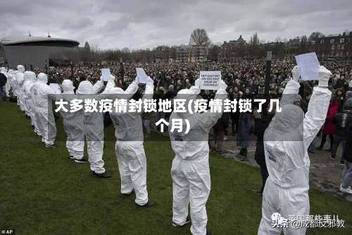 大多数疫情封锁地区(疫情封锁了几个月)-第2张图片