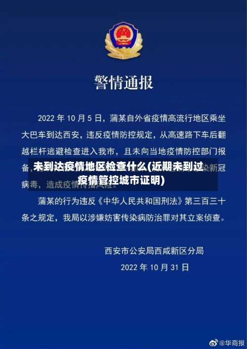未到达疫情地区检查什么(近期未到过疫情管控城市证明)-第1张图片