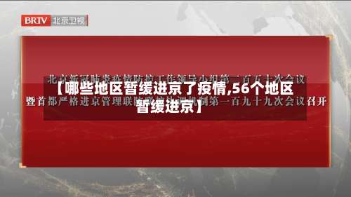 【哪些地区暂缓进京了疫情,56个地区暂缓进京】-第2张图片