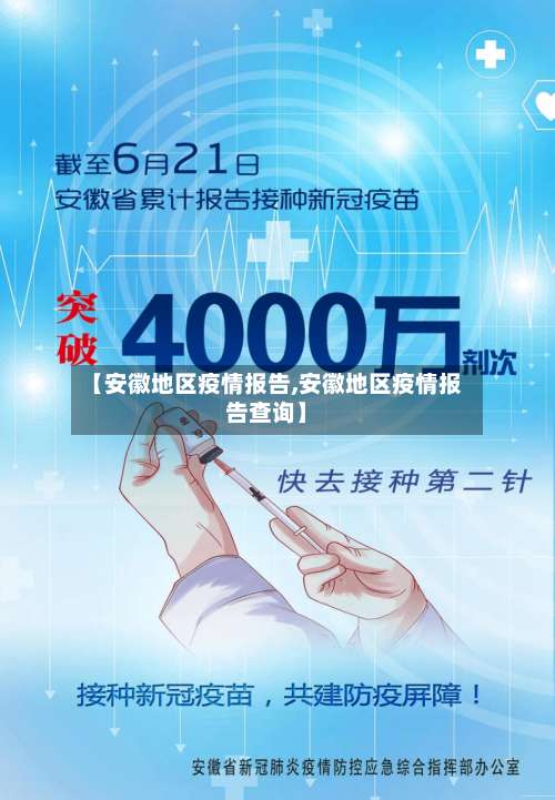 【安徽地区疫情报告,安徽地区疫情报告查询】-第3张图片