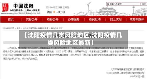 【沈阳疫情几类风险地区,沈阳疫情几类风险地区最新】-第3张图片