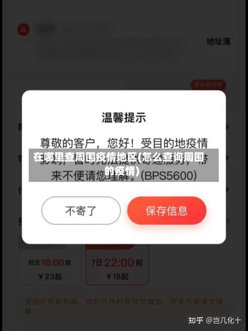 在哪里查周围疫情地区(怎么查询周围的疫情)-第3张图片