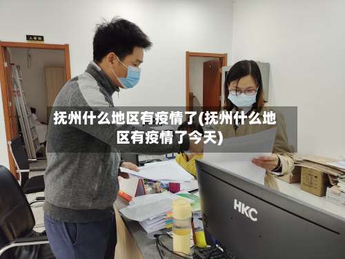 抚州什么地区有疫情了(抚州什么地区有疫情了今天)-第1张图片
