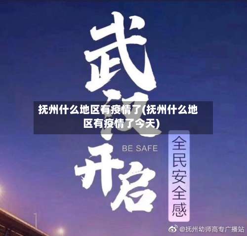 抚州什么地区有疫情了(抚州什么地区有疫情了今天)-第2张图片