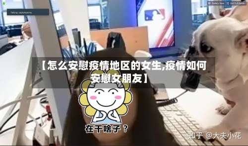 【怎么安慰疫情地区的女生,疫情如何安慰女朋友】-第1张图片