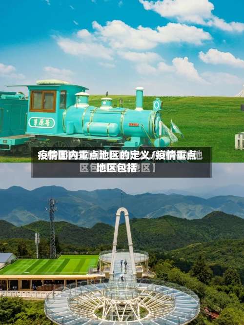 疫情国内重点地区的定义/疫情重点地区包括-第1张图片