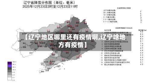 【辽宁地区哪里还有疫情啊,辽宁啥地方有疫情】-第2张图片