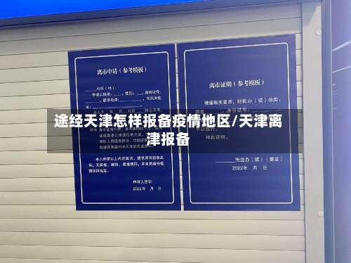 途经天津怎样报备疫情地区/天津离津报备-第1张图片