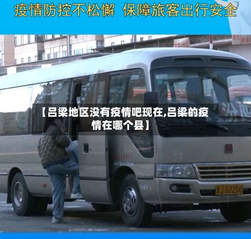 【吕梁地区没有疫情吧现在,吕梁的疫情在哪个县】-第1张图片