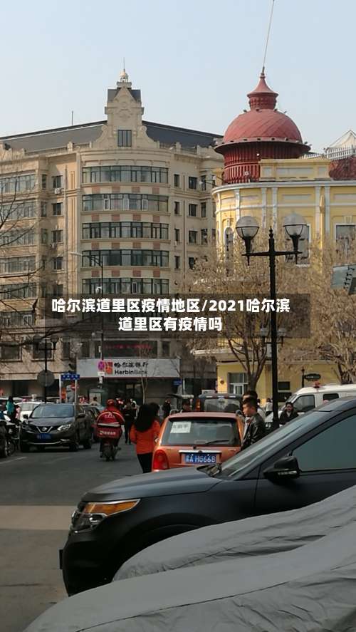 哈尔滨道里区疫情地区/2021哈尔滨道里区有疫情吗-第2张图片