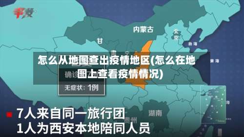 怎么从地图查出疫情地区(怎么在地图上查看疫情情况)-第2张图片