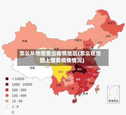 怎么从地图查出疫情地区(怎么在地图上查看疫情情况)-第1张图片