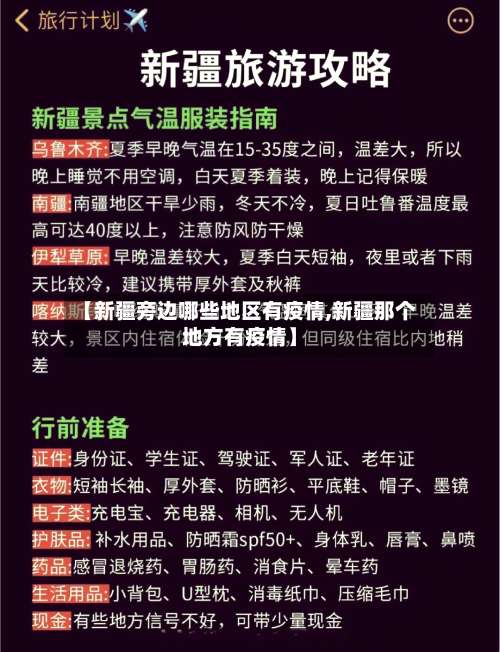 【新疆旁边哪些地区有疫情,新疆那个地方有疫情】-第2张图片