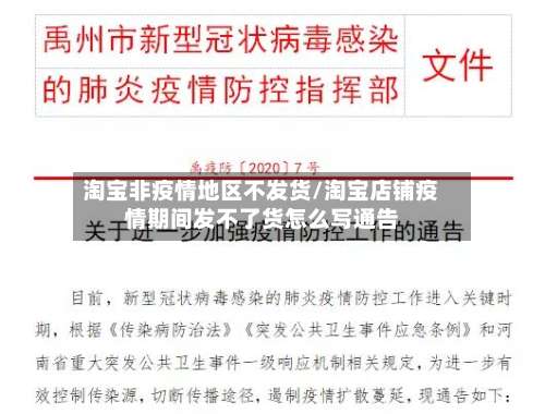 淘宝非疫情地区不发货/淘宝店铺疫情期间发不了货怎么写通告-第2张图片
