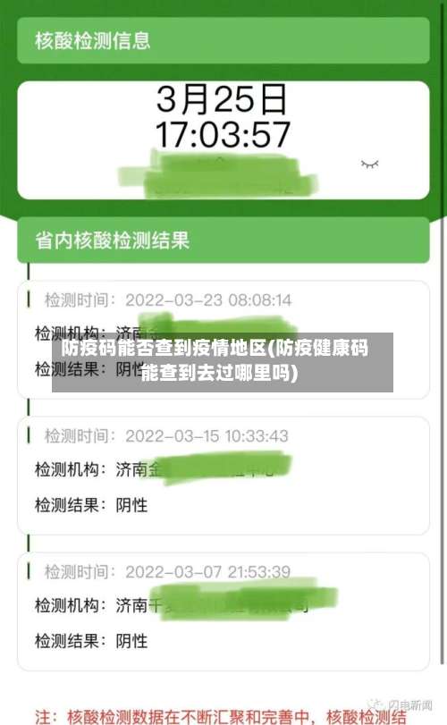 防疫码能否查到疫情地区(防疫健康码能查到去过哪里吗)-第1张图片